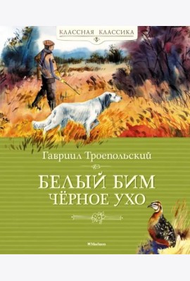 Белый Бим Чёрное Ухо