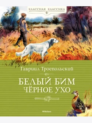 Белый Бим Чёрное Ухо