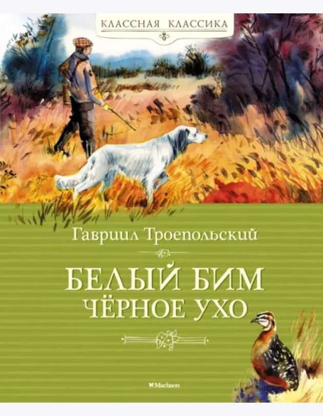 Белый Бим Чёрное Ухо