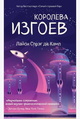 Королева изгоев