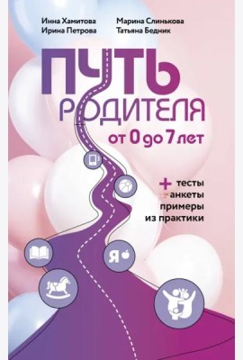 Путь родителя. От 0 до 7 лет