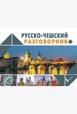 Русско-чешский разговорник