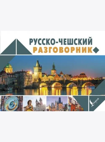 Русско-чешский разговорник