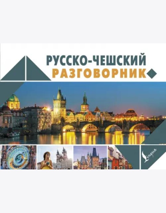 Русско-чешский разговорник