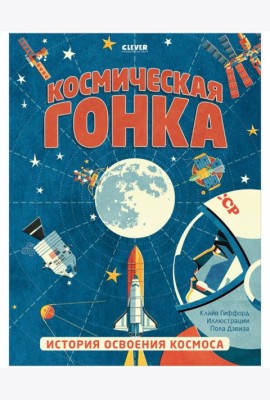Клевер Медиа Групп/Удивительные энциклопедии. Космическая гонка. История освоения космоса