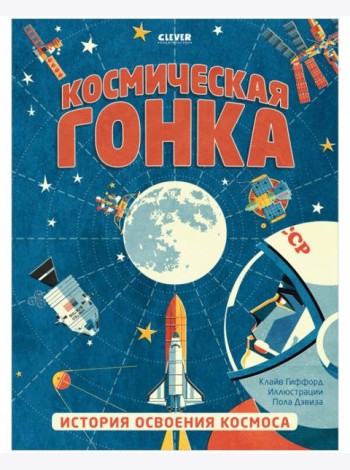 Клевер Медиа Групп/Удивительные энциклопедии. Космическая гонка. История освоения космоса