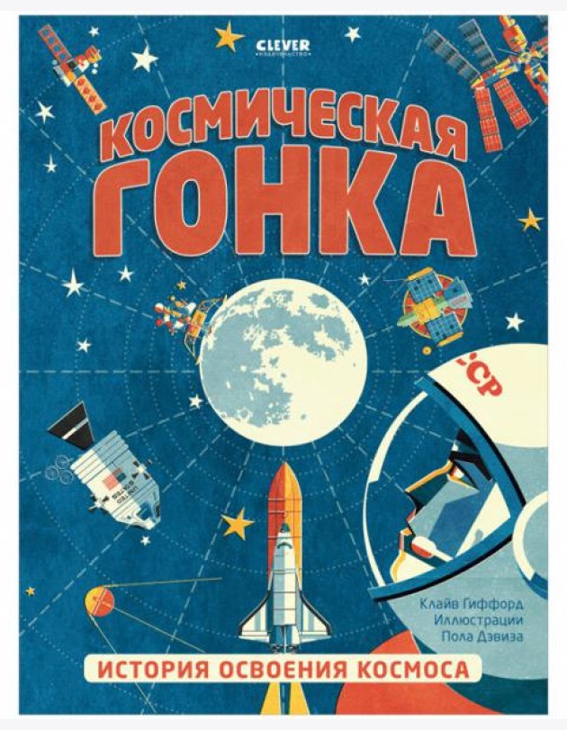 Клевер Медиа Групп/Удивительные энциклопедии. Космическая гонка. История освоения космоса