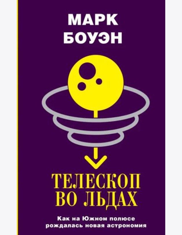 Телескоп во льдах. Как на Южном полюсе рождалась новая астрономия