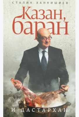 Казан, баран и дастархан