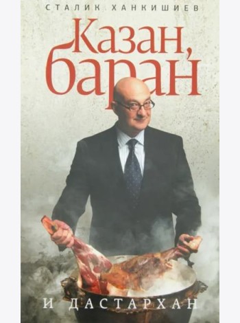 Казан, баран и дастархан