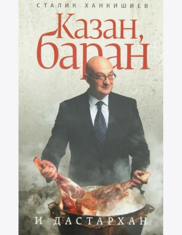 Казан, баран и дастархан