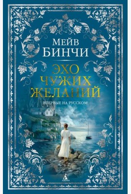 Эхо чужих желаний