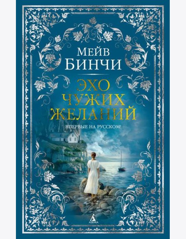 Эхо чужих желаний