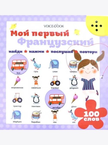 Мой первый французский
