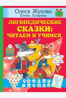 Логопедические сказки. Читаем и учимся