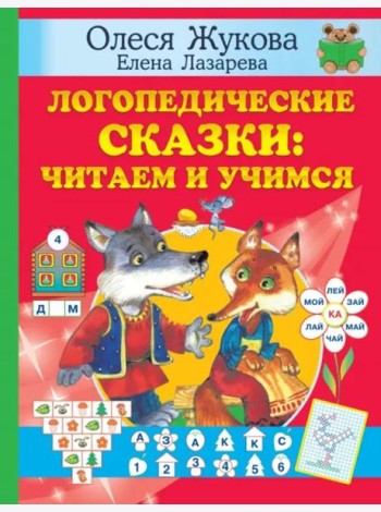 Логопедические сказки. Читаем и учимся