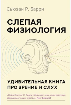 Слепая физиология. Удивительная книга про зрение и слух