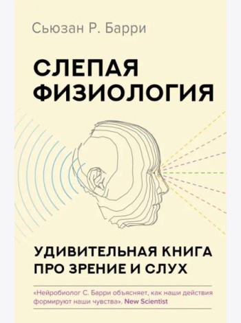 Слепая физиология. Удивительная книга про зрение и слух