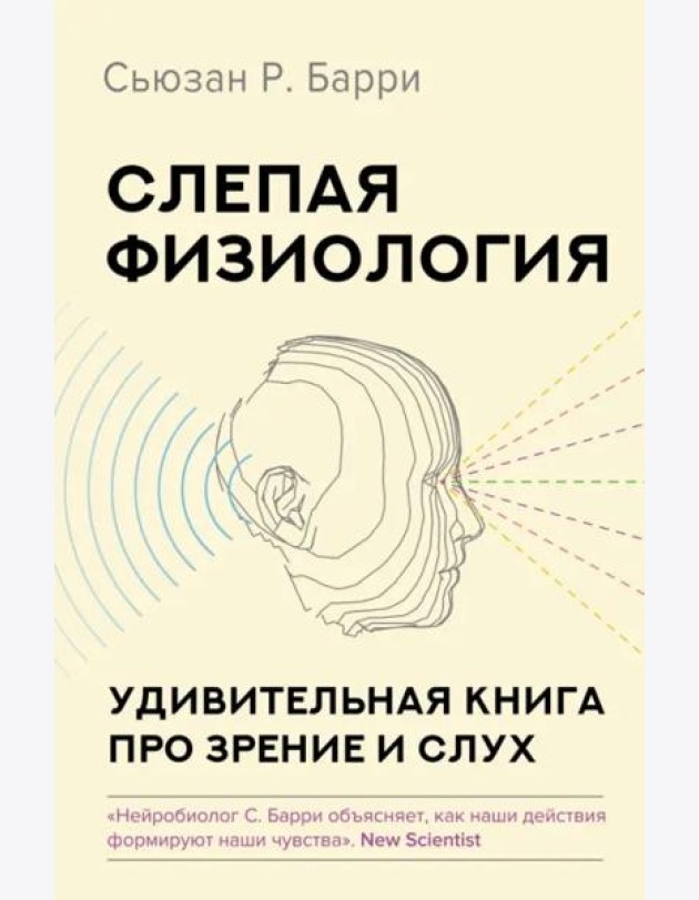 Слепая физиология. Удивительная книга про зрение и слух