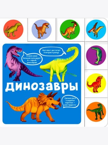 Динозавры