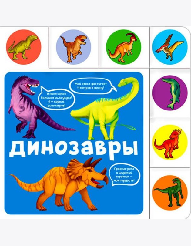Динозавры