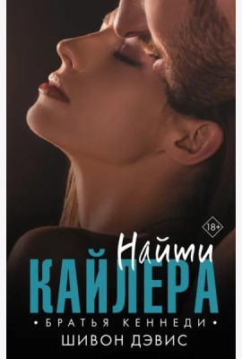 Найти Кайлера