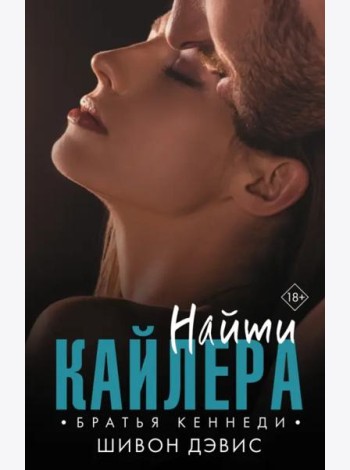 Найти Кайлера