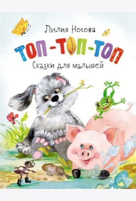 Топ-топ-топ. Сказки для малышей