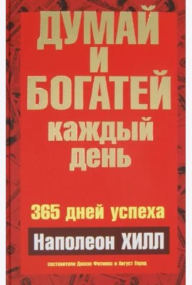 Думай и богатей каждый день