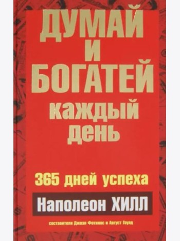 Думай и богатей каждый день