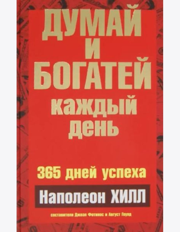 Думай и богатей каждый день