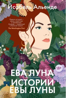 Ева Луна. Истории Евы Луны: роман, рассказы