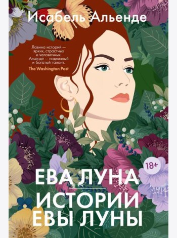 Ева Луна. Истории Евы Луны: роман, рассказы