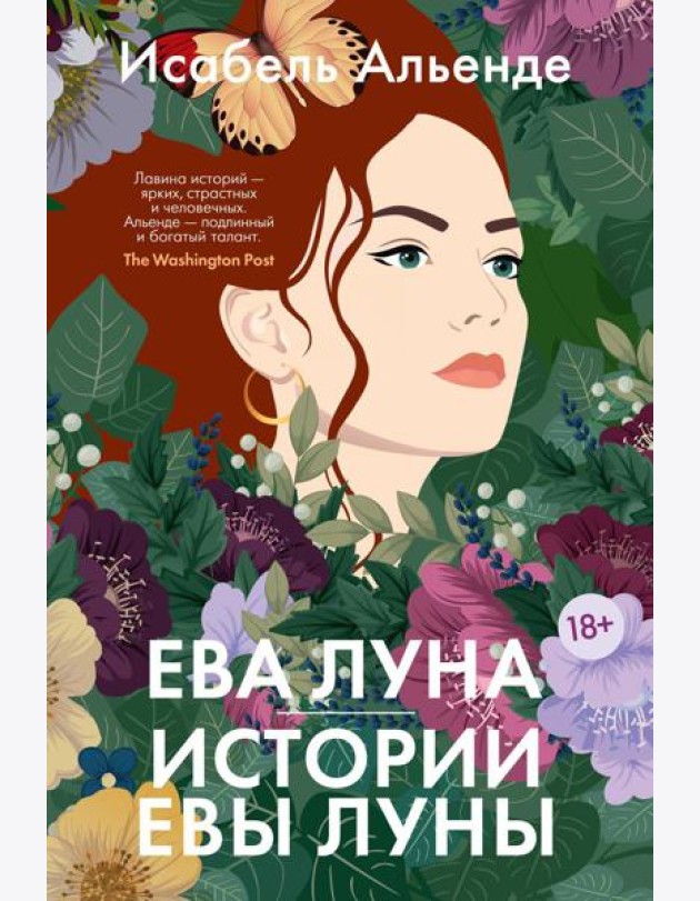 Ева Луна. Истории Евы Луны: роман, рассказы