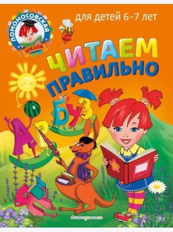 Читаем правильно: для детей 6-7 лет