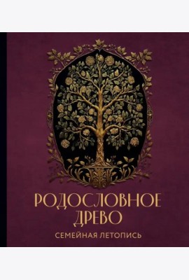 РОДОСЛОВНОЕ ДРЕВО. Семейная летопись. Индивидуальная книга фамильной истории (красная)