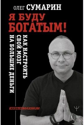 Я буду богатым! Как настроить свой мозг на большие деньги