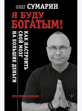Я буду богатым! Как настроить свой мозг на большие деньги