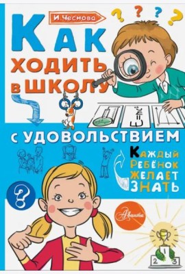 Как ходить в школу с удовольствием