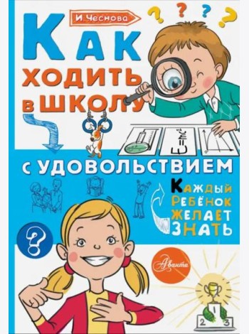 Как ходить в школу с удовольствием