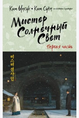 Мистер Солнечный Свет. Первая часть