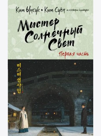 Мистер Солнечный Свет. Первая часть