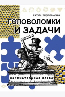 Головоломки и задачи