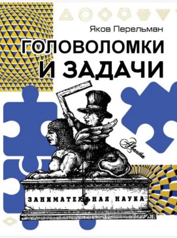 Головоломки и задачи