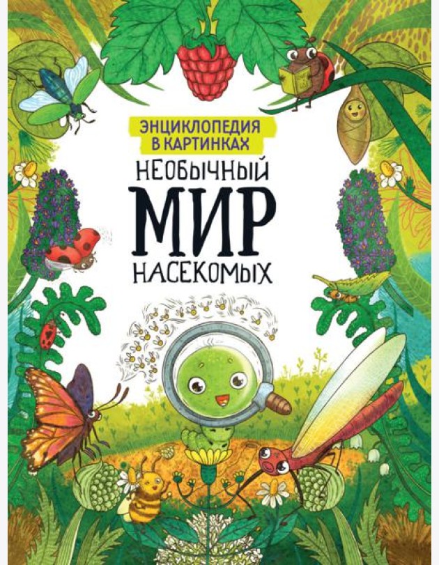 ЭНЦИКЛОПЕДИЯ В КАРТИНКАХ. НЕОБЫЧНЫЙ МИР НАСЕКОМЫХ глянц.ламин.