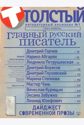 Толстый. Литературный альманах. №1. Главный русский писатель