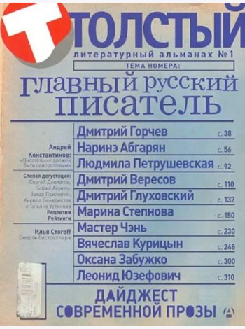 Толстый. Литературный альманах. №1. Главный русский писатель