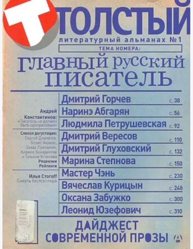 Толстый. Литературный альманах. №1. Главный русский писатель