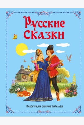 Русские сказки (ил. С. Баральди)