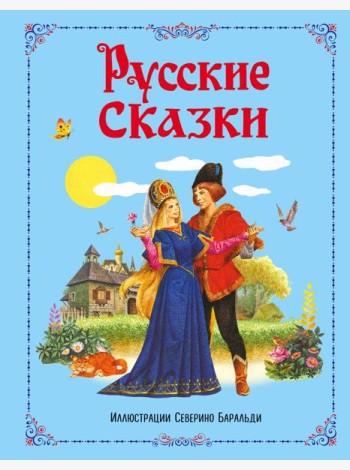 Русские сказки (ил. С. Баральди)